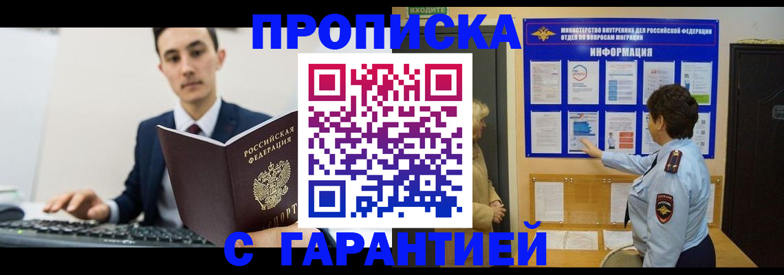 прописка в Новосибирской области
